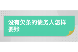 阳泉要账公司更多成功案例详情